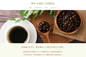 木のぬくもりを感じる架空のカフェのWEBサイト